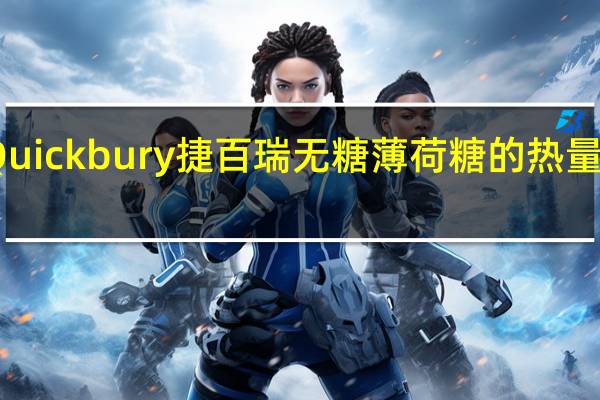 Quickbury 捷百瑞 无糖薄 荷糖的热量是多少