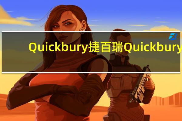 Quickbury 捷百瑞 Quickbury/捷百瑞 动物牛油曲奇饼干的热量是多少