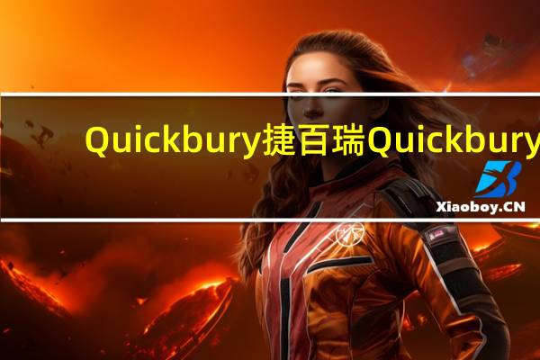 Quickbury 捷百瑞 Quickbury/捷百瑞 松脆曲奇饼干的热量是多少