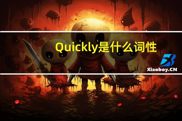 Quickly是什么词性