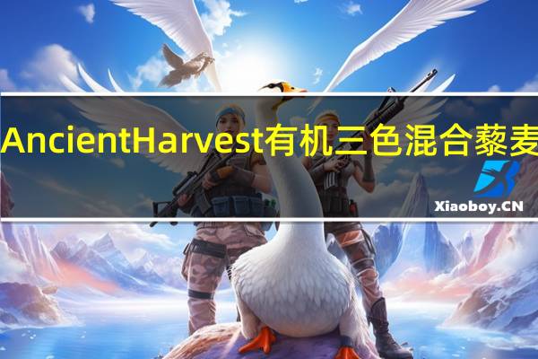 Quinoa Ancient Harvest 有机三色混合藜麦的热量是多少