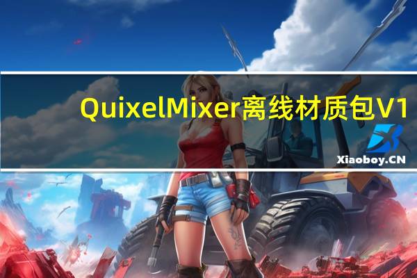 Quixel Mixer离线材质包 V1.0 最新免费版（Quixel Mixer离线材质包 V1.0 最新免费版功能简介）