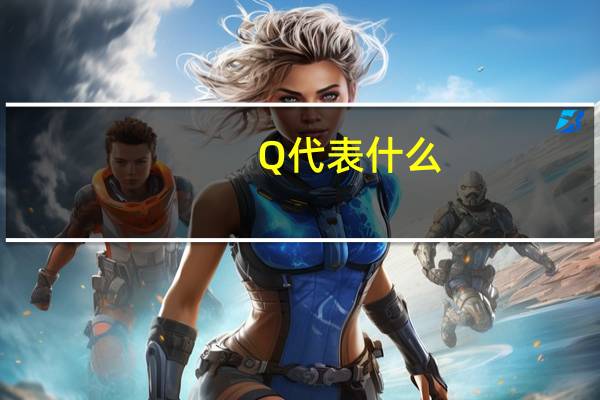 Q代表什么