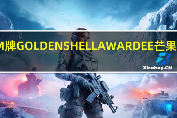R&M牌 GOLDEN SHELL AWARDEE 芒果干的热量是多少