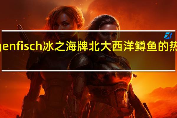 Rügenfisch 冰之海牌 北大西洋鳟鱼的热量是多少