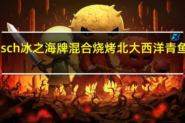 Rügenfisch 冰之海牌 混合烧烤北大西洋青鱼卡路里是多少