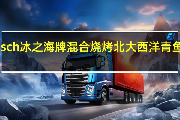 Rügenfisch 冰之海牌 混合烧烤北大西洋青鱼的热量是多少
