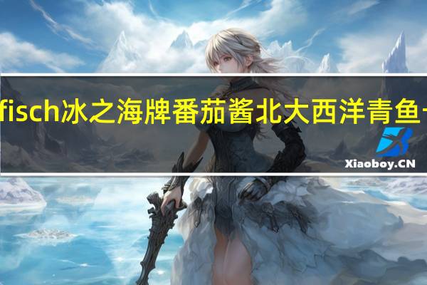 Rügenfisch 冰之海牌 番茄酱北大西洋青鱼卡路里是多少