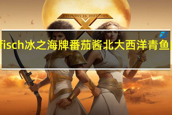 Rügenfisch 冰之海牌 番茄酱北大西洋青鱼的热量是多少