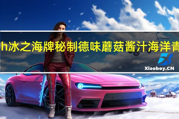 Rügenfisch 冰之海牌 秘制德味蘑菇酱汁海洋青鱼的热量是多少