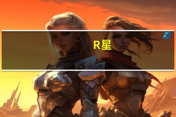 R星：《荒野大镖客2》11月5日登陆PC