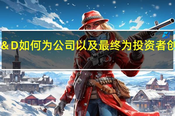 R＆D如何为公司以及最终为投资者创造价值