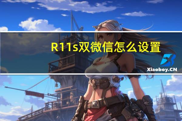 R11s双微信怎么设置