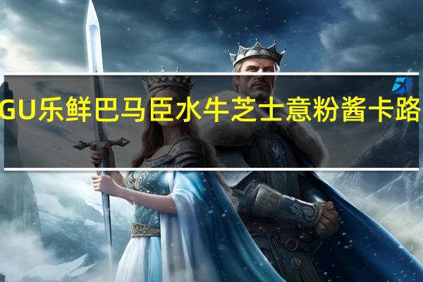 RAGU 乐鲜 巴马臣水牛芝士意粉酱卡路里是多少