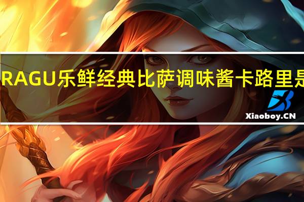 RAGU 乐鲜 经典比萨调味酱卡路里是多少