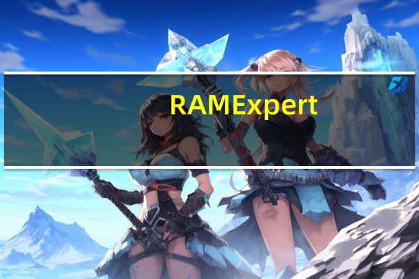 RAMExpert(内存检测工具) V1.10.4.27 官方版(RAMExpert(内存检测工具) V1.10.4.27 官方版功能简介)