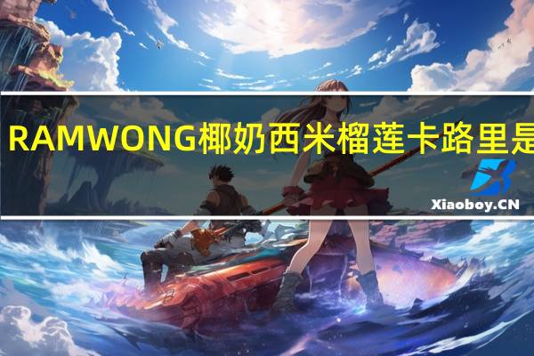 RAMWONG 椰奶西米榴莲卡路里是多少