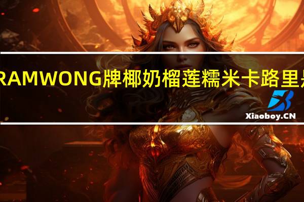 RAMWONG 牌椰奶榴莲糯米卡路里是多少