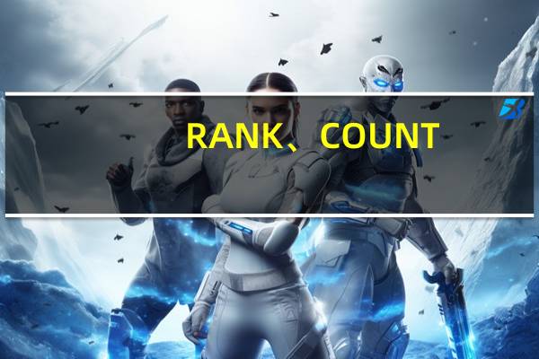 RANK、COUNT/COUNTA/COUNTBLANK、COUNTIF/COUNTIFS