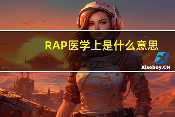 RAP医学上是什么意思