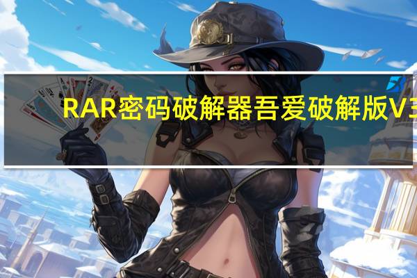 RAR密码破解器吾爱破解版 V3.0 绿色中文版（RAR密码破解器吾爱破解版 V3.0 绿色中文版功能简介）