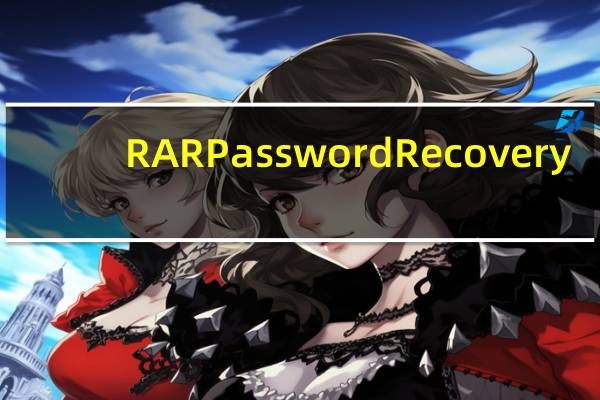 RAR Password Recovery(RAR密码恢复工具) V1.80 免费版(RAR Password Recovery(RAR密码恢复工具) V1.80 免费版功能简介)