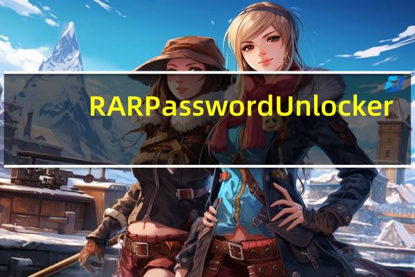 RAR Password Unlocker(RAR密码暴力破解软件) V3.2 最新中文版(RAR Password Unlocker(RAR密码暴力破解软件) V3.2 最新中文版功能简介)