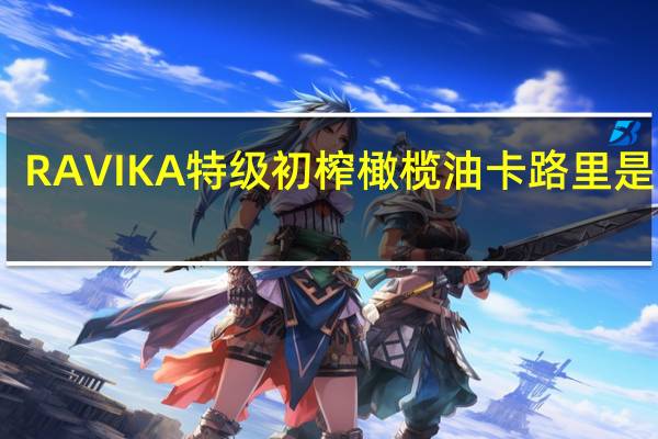 RAVIKA 特级初榨橄榄油卡路里是多少