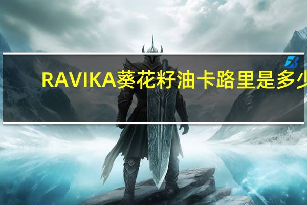 RAVIKA 葵花籽油卡路里是多少