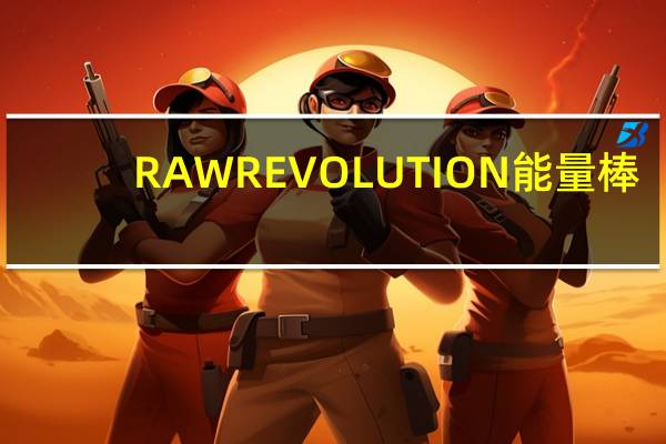 RAW REVOLUTION 能量棒(榛子巧克力)的热量是多少