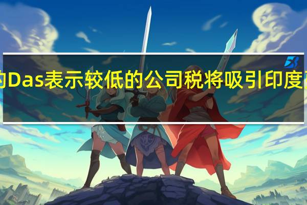 RBI的Das表示较低的公司税将吸引印度更多的投资