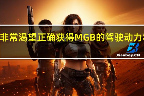 RBW非常渴望正确获得MGB的驾驶动力和整体感觉