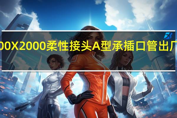 RCP‖800X2000柔性接头A型承插口管出厂检验组批规则