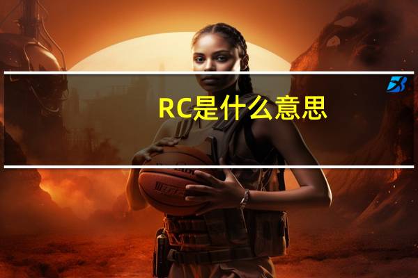 RC是什么意思