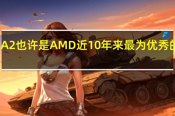 RDNA2也许是AMD近10年来最为优秀的GPU构架