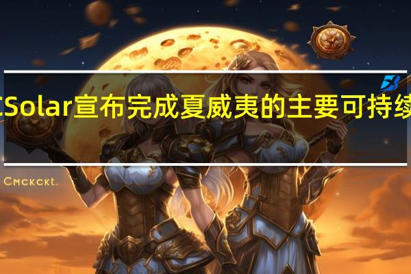 REC Solar宣布完成夏威夷的主要可持续发展项目