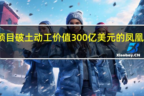 RED开发项目破土动工 价值300亿美元的凤凰城混合用途项目