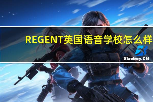 REGENT英国语音学校怎么样