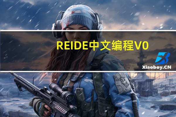 REIDE中文编程 V0.5 绿色版（REIDE中文编程 V0.5 绿色版功能简介）