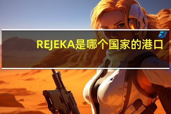 REJEKA是哪个国家的港口