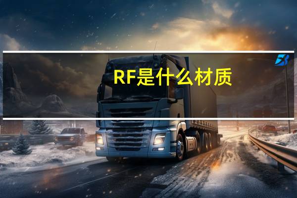 RF是什么材质