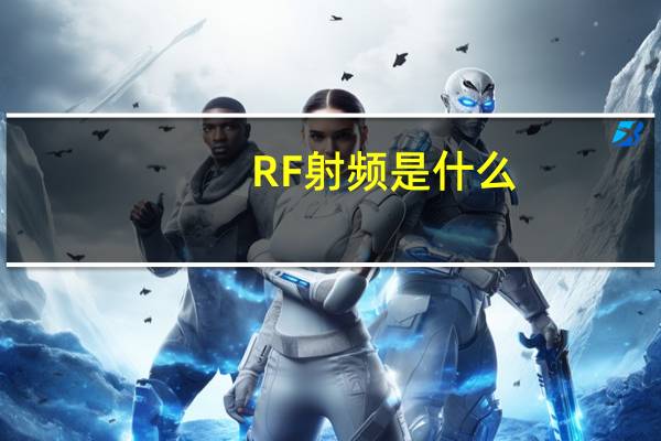 RF射频是什么