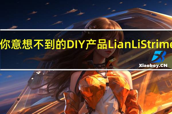 RGB的最后一哩路你意想不到的DIY产品LianLiStrimerPlusARGB电源延长线