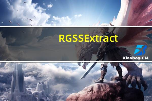 RGSS Extract(RGSSD1/2/3通用解密器) 绿色版(RGSS Extract(RGSSD1/2/3通用解密器) 绿色版功能简介)