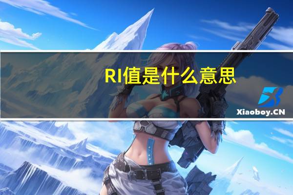 RI值是什么意思（值是什么意思）