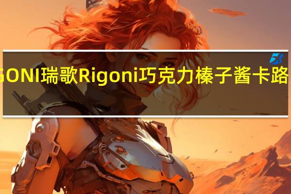 RIGONI瑞歌 Rigoni 巧克力榛子酱卡路里是多少