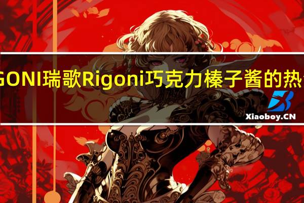 RIGONI瑞歌 Rigoni 巧克力榛子酱的热量是多少