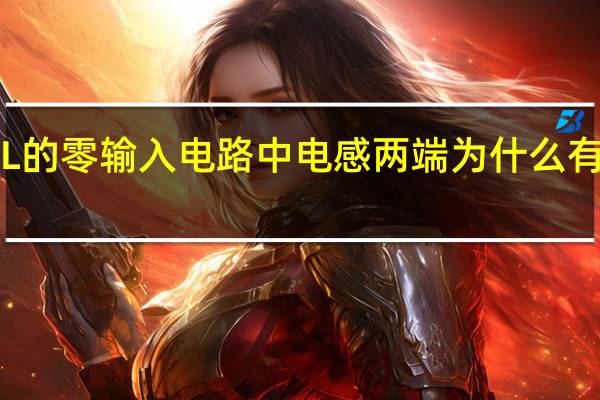 RL的零输入电路中电感两端为什么有电压啊