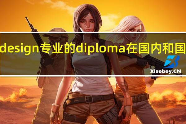 RMIT墨尔本的design专业的diploma在国内和国外就业情况怎么样呢。具体哪个设计就业好一些