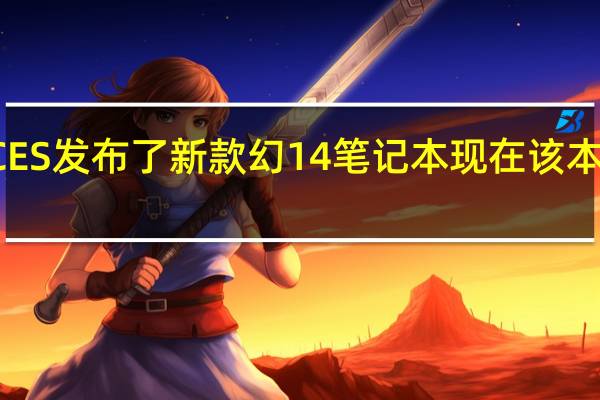 ROG在今年的CES发布了新款幻14笔记本现在该本的国行型号即将上市